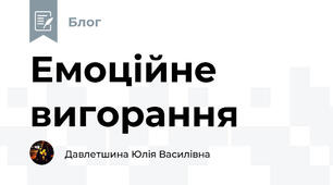 Емоційне вигорання
