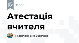 Атестація вчителя