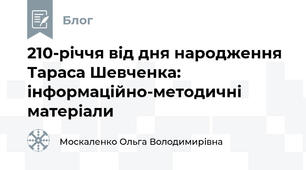 210-річчя від дня народження Тараса Шевченка: інформаційно-методичні матеріали