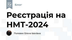 Реєстрація на НМТ-2024