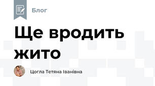 Ще вродить жито