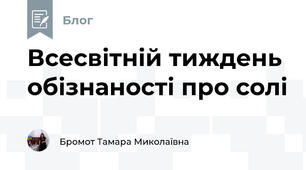 Всесвітній тиждень обізнаності про солі