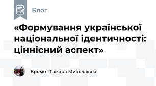 «Формування української національної ідентичності: ціннісний аспект»