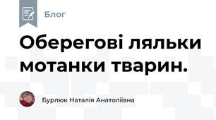 Оберегові ляльки мотанки тварин.