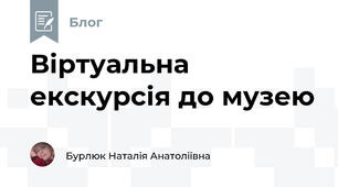 Віртуальна екскурсія до музею 