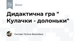 Дидактична гра " Кулачки - долоньки"
