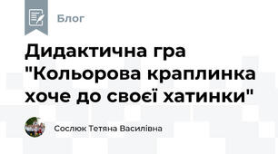 Дидактична гра "Кольорова краплинка  хоче до своєї хатинки"