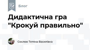 Дидактична гра "Крокуй правильно" 