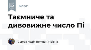 Таємниче та дивовижне число Пі