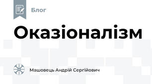 Оказіоналізм