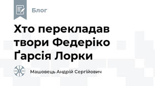 Хто перекладав твори Федеріко Ґарсія Лорки 