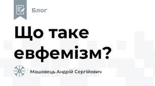 Що таке евфемізм?