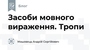 Засоби мовного вираження. Тропи