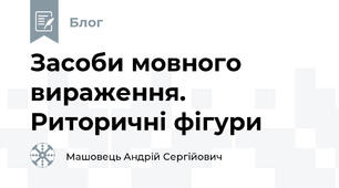 Засоби мовного вираження. Риторичні фігури