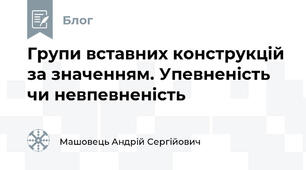 Групи вставних конструкцій за значенням. Упевненість чи невпевненість