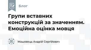 Групи вставних конструкцій за значенням. Емоційна оцінка мовця
