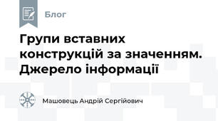 Групи вставних конструкцій за значенням. Джерело інформації