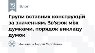 Групи вставних конструкцій за значенням. Зв'язок між думками, порядок викладу думок