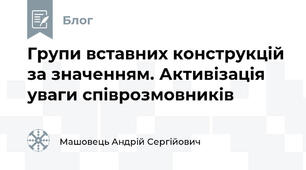Групи вставних конструкцій за значенням. Активізація уваги співрозмовників
