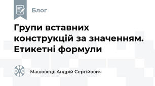 Групи вставних конструкцій за значенням. Етикетні формули