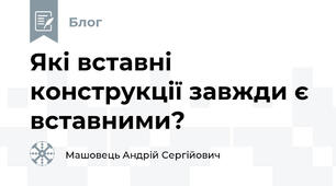 Які вставні конструкції завжди є вставними?