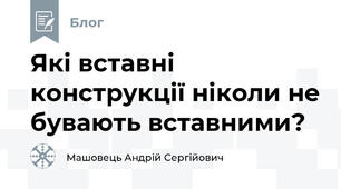 Які вставні конструкції ніколи не бувають вставними?