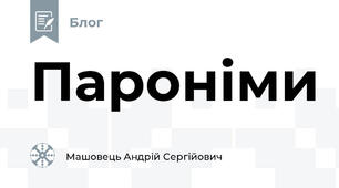 Пароніми