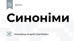 Синоніми