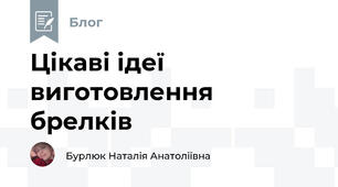 Цікаві ідеї виготовлення брелків