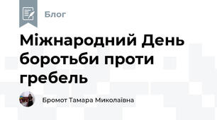 Міжнародний День боротьби проти гребель