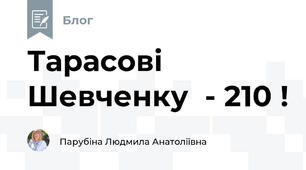 Тарасові Шевченку  - 210 !