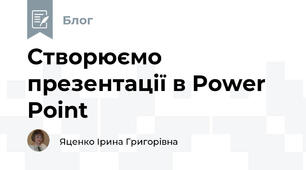 Створюємо презентації в Power Point