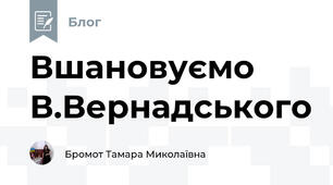 Вшановуємо В.Вернадського