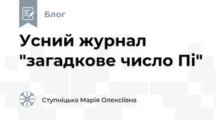 Усний журнал "загадкове число Пі"