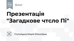 Презентація "Загадкове чтсло Пі"