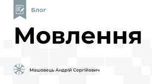 Мовлення