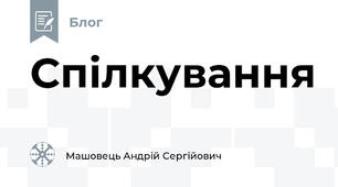 Спілкування