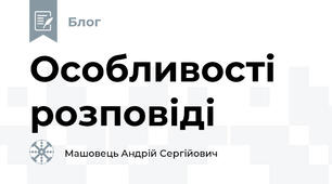 Особливості розповіді