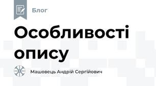 Особливості опису