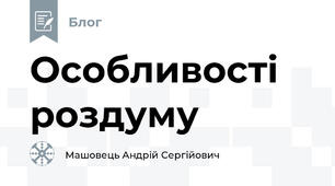 Особливості роздуму