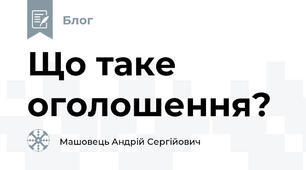 Що таке оголошення?
