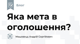 Яка мета в оголошення?