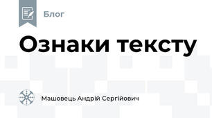 Ознаки тексту