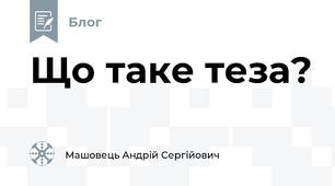 Що таке теза?