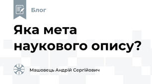 Яка мета наукового опису?
