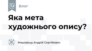 Яка мета художнього опису?