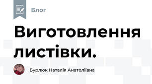 Виготовлення листівки.