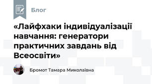«Лайфхаки індивідуалізації навчання: генератори практичних завдань від Всеосвіти»
