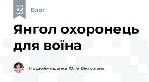 Янгол охоронець для воїна 