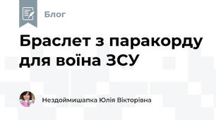 Браслет з паракорду для воїна ЗСУ